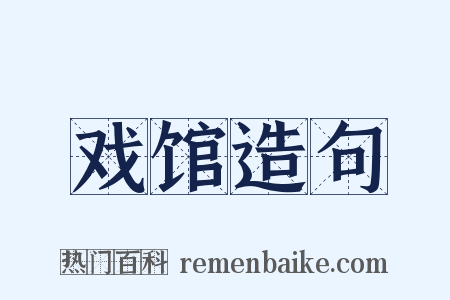 戏馆造句是什么意思的图片
